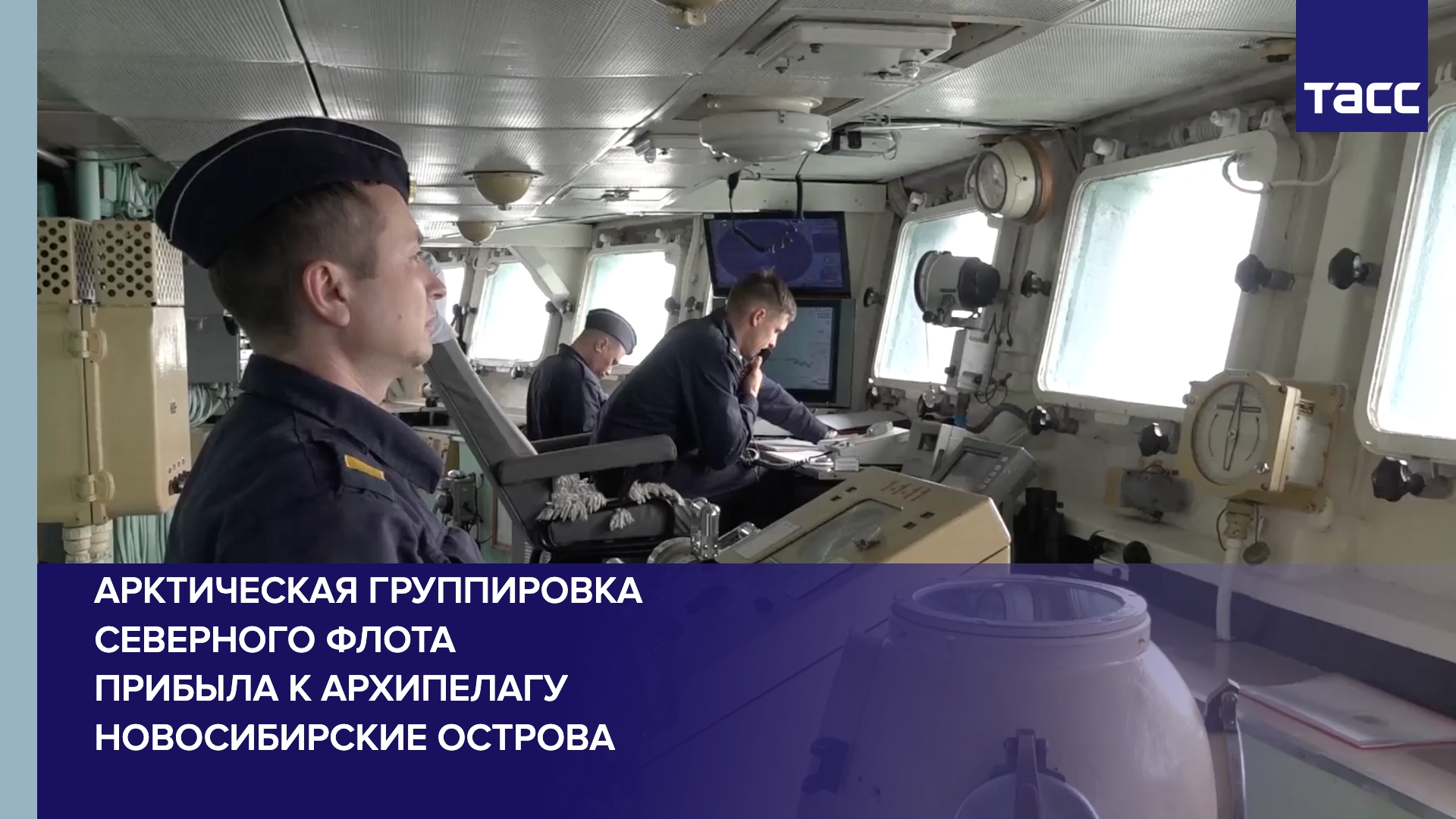 Арктическая группировка Северного флота прибыла к архипелагу Новосибирские острова