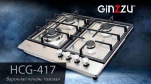 Обзор на варочную газовую панель от GINZZU. Model: HCG-417.