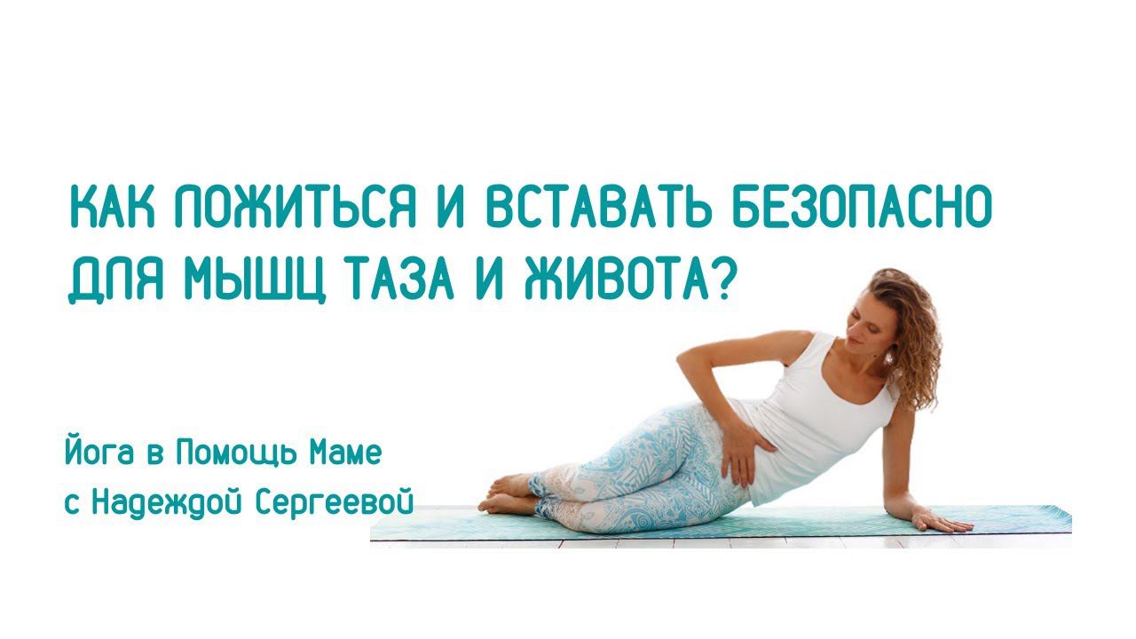 Как ложиться и вставать безопасно для мышц тазового дна и при диастазе прямых мышц живота.