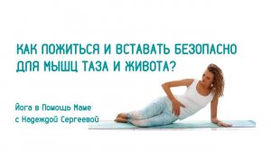 Как ложиться и вставать безопасно для мышц тазового дна и при диастазе прямых мышц живота.