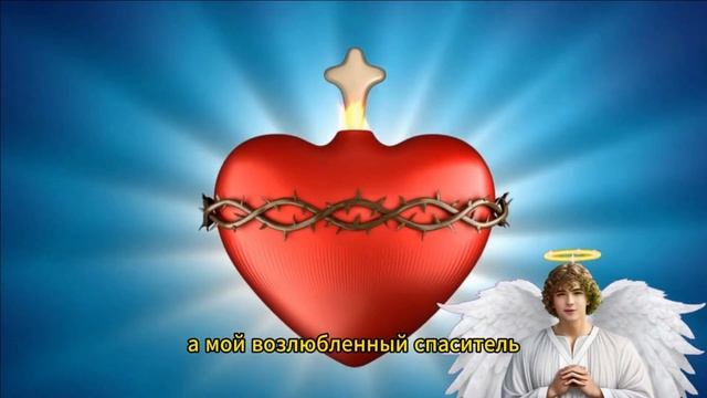 Молитва к Святому Сердцу Иисуса Христа