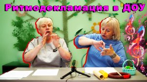Т. Боровик. Ритмодекламация