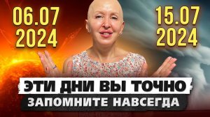 К Этим Событиям Важно Быть Готовыми / Что Нас Ждет с 6 по 15 Июля 2024? / Предсказание