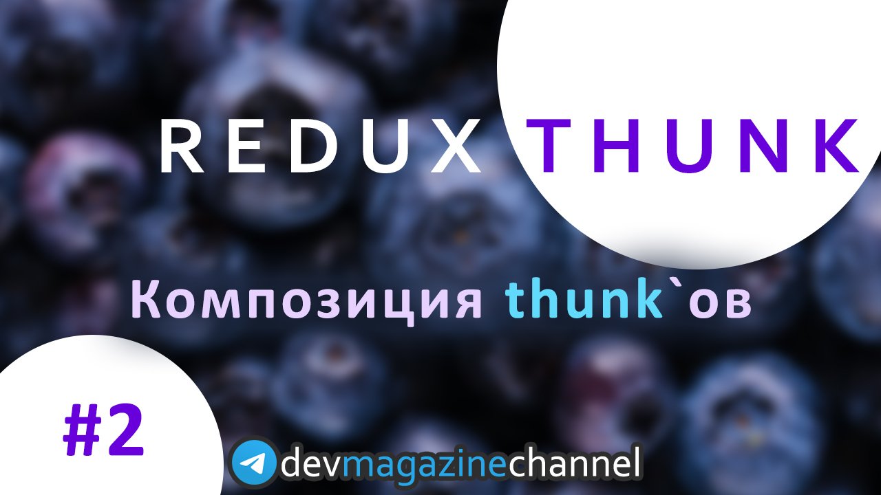 Что такое КОМПОЗИЦИЯ в Redux Thunk?