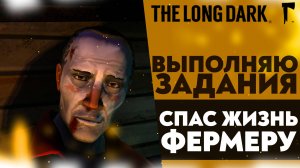 ВЫПОЛНЯЮ ЗАДАНИЯ ОТ СЕРОЙ МАТЕРИ! СПАС ЖИЗНЬ ФЕРМЕРУ! (ПРОХОЖДЕНИЕ The Long Dark #5)