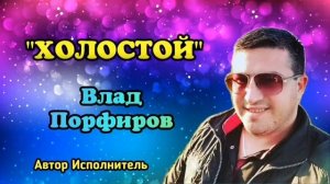 Влад Порфиров "ХОЛОСТОЙ"