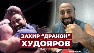 ДЕПРЕССИЯ, ПЕРЕЕЗД В ИТАЛИЮ, "ВИТАМИНЫ", ВТОРОЙ ЗАХОД НА 500 КГ / ЗАХИР "ДРАКОН" ХУДОЯРОВ
