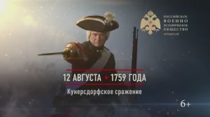 12 августа 1759г. Кунерсдорфское сражение