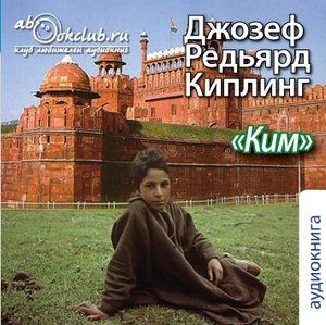 Джозеф Редьярд Киплинг "Ким" (часть 1)