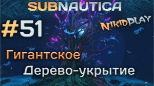 Subnautica прохождение серия 51 гигантское дерево-укрытие