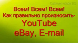 Всем! Всем! Всем! Как правильно произносить YouTube, eBay, E-mail