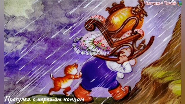 ПРОГУЛКА С ХОРОШИМ КОНЦОМ