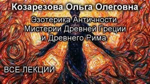 Эзотерика Античности. Мистерии Древней Греции и Древнего Рима. Козарезова О.О.