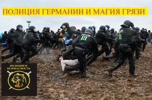 НЕМЕЦКАЯ ПОЛИЦИЯ И ТЁМНАЯ МАГИЯ ГРЯЗИ