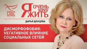 Я ОЧЕНЬ ХОЧУ ЖИТЬ. ДИСМОРФОФОБИЯ: НЕГАТИВНОЕ ВЛИЯНИЕ СОЦИАЛЬНЫХ СЕТЕЙ