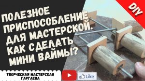 Мини вайма ( элементарная струбцина) своими руками, быстро и  эффективно. DIY