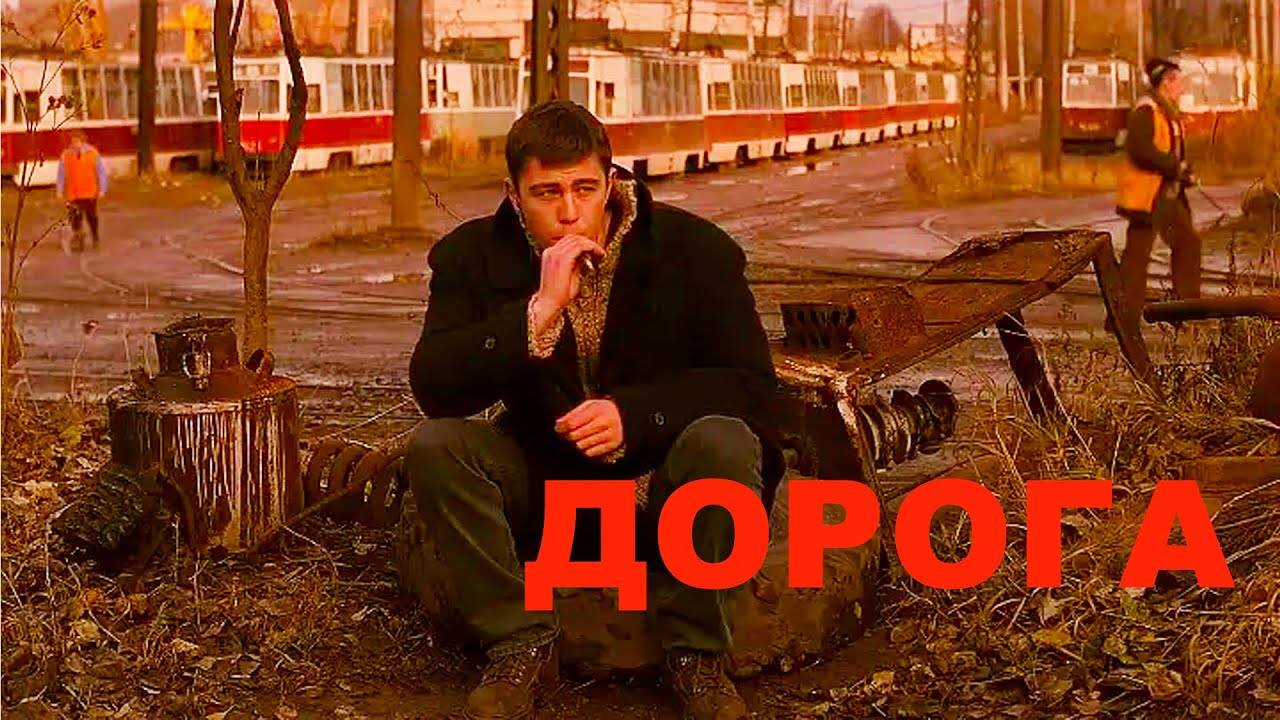 "ДОРОГА" Евгений Севрюков