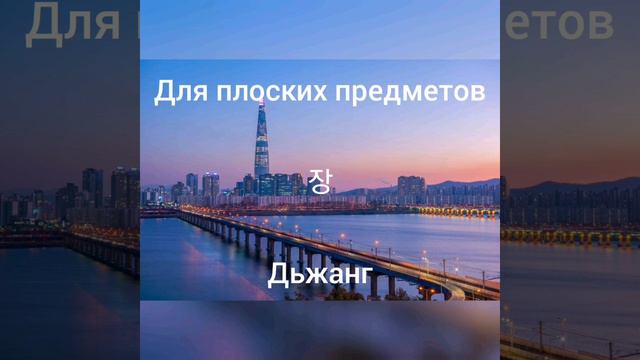 Корейский язык / счётные слова смотреть онлайн