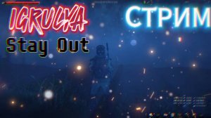 Stay Out👍👍👍ДОРОГА В ВЕЗУВИЙ ПРОДОЛЖАЕМ!!