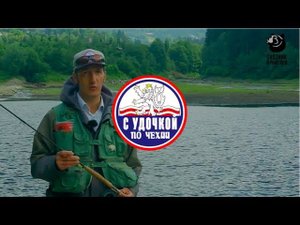 С удочкой по Чехии / Выпуск 7
