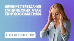 Отзыв о лечении переедания, ПА и психосоматики