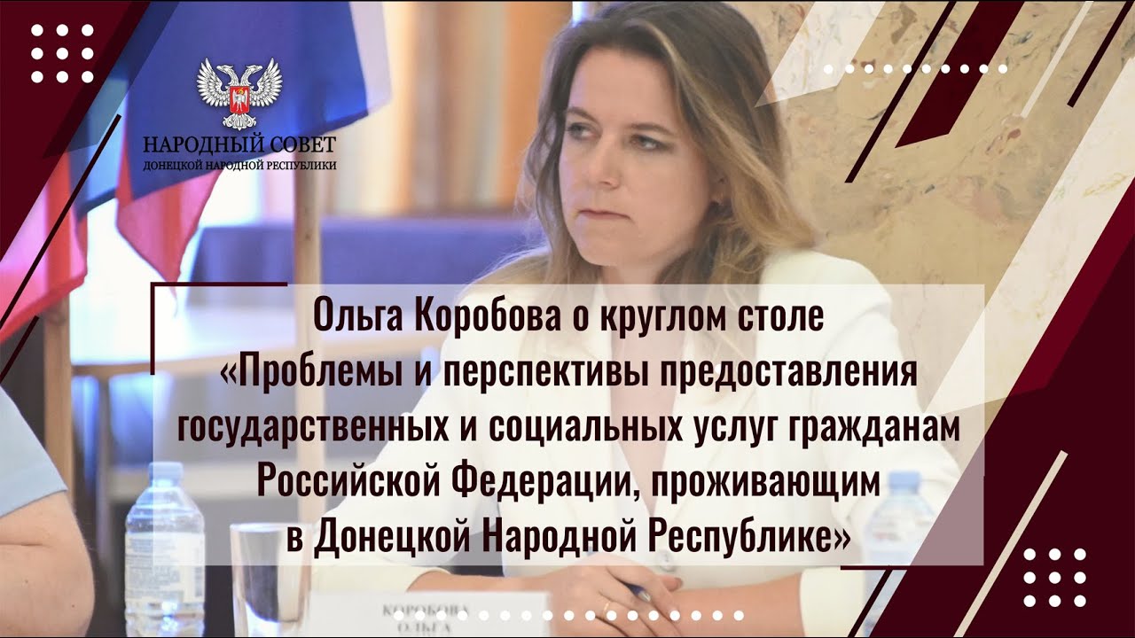 Ольга Коробова о предоставлени государственных и социальных услуг гражданам России и ДНР