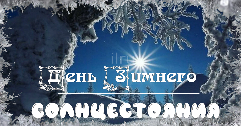 Добрым Утром!!! Сегодня Зимнее Солнцестояние! Красивая Музыкальная Открытка!