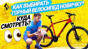 ? КАК ВЫБРАТЬ ГОРНЫЙ ВЕЛОСИПЕД НОВИЧКУ // КУДА СМОТРЕТЬ В 2021 ГОДУ