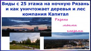 Рязань. Виды с 25 этажа на Рязань и как уничтожает лес строительная компания Капитал