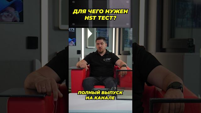 Для чего нужен HST Тест?