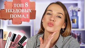 Лучшие Нюдовые Помады | Помады на Каждый День | Люкс & Бюджет | Свотчи на Губах