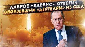 «Не спрячетесь за океаном!» – Лавров помахал перед США ядерной доктриной России!