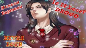 Is It Love? DROGO / ДРОГО - ВАМПИР / EXTRA LOVE / Загадочный Николя Бартоли / Я уже заменил его!