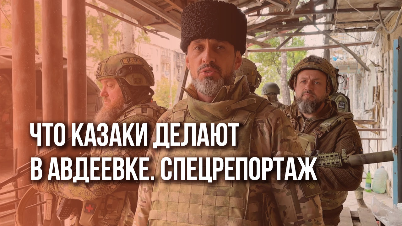 Противник огрызается, а мы работаем: казаки рассказали о том, как воюют за Россию и помогают мирным