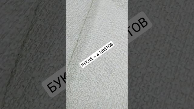 Ткань Букле / в наличии / 6 цветов / 40000 циклов / 95 полиэстер 5 акрил / найдете нас ? VIPIART смотреть онлайн