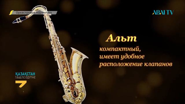 ОРКЕСТРОВАЯ ПАРТИТУРА. Саксофон