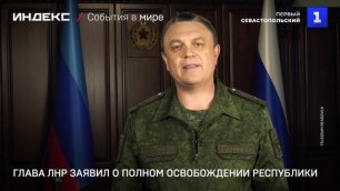 Глава ЛНР заявил о полном освобождении Республики