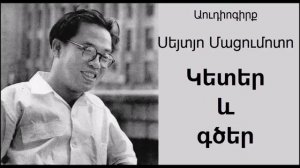 Սեյտյո Մացումոտո Կետեր և գծեր մաս 3 / Seichō Matsumoto Keter ev gcer mas 3