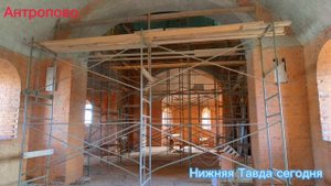 В селе Антропово Нижнетавдинского района идёт строительство Храма Николая Чудотворца ?