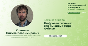 Кочетков Н.В. Цифровая гигиена: как выжить в мире фейков