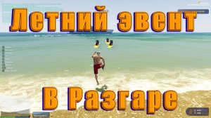 GTA5RP Баги Летнего ивента