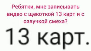 Записывать щекотку 13 карт с озвучкой смеха? Да/Нет