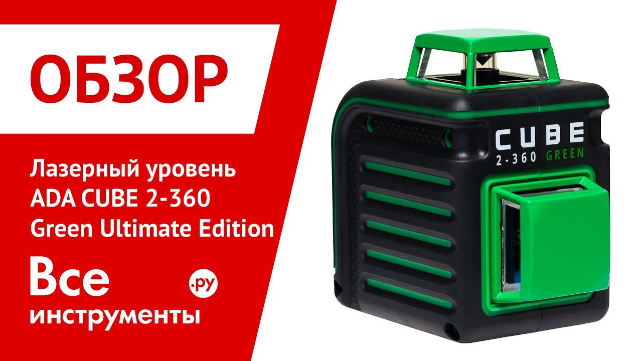 Уровень ada cube 360 green. Ada Cube 2-360 Green professional Edition а00534. Ada Cube 2-360 Green Ultimate Edition. Лазерный уровень Cube. Лазерный уровень ada.