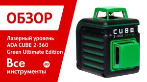 Построитель лазерных плоскостей ADA CUBE 2-360 Green Ultimate Edition