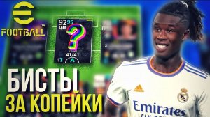 БИСТЫ ЗА КОПЕЙКИ! ► ТОП СОСТАВ из ИГРОКОВ ДЕШЕВЛЕ 50'000 GP [eFootball 2022]