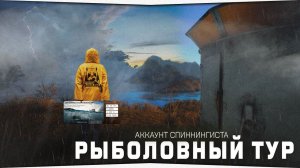 Купил ТУР на Норвежское море, выйду в плюс? • Прокачка спиннингиста • Стрим #20