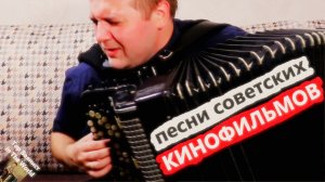 Лучшие Песни из советских Кинофильмов на Баяне / Best songs from Soviet movies on the Accordion