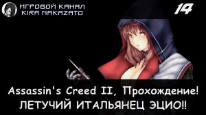 🦅 Летающая машина Леонардо × Assassin's Creed II, Прохождение #14 🗡🥸⚰️