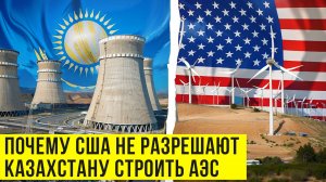 АМЕРИКАНЦЫ СРЫВАЮТ СТРОИТЕЛЬСТВО АЭС В КАЗАХСТАНЕ