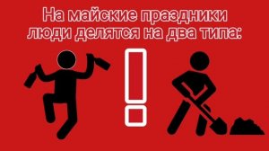 Май. Майские праздники. Какому типу людей относитесь вы?